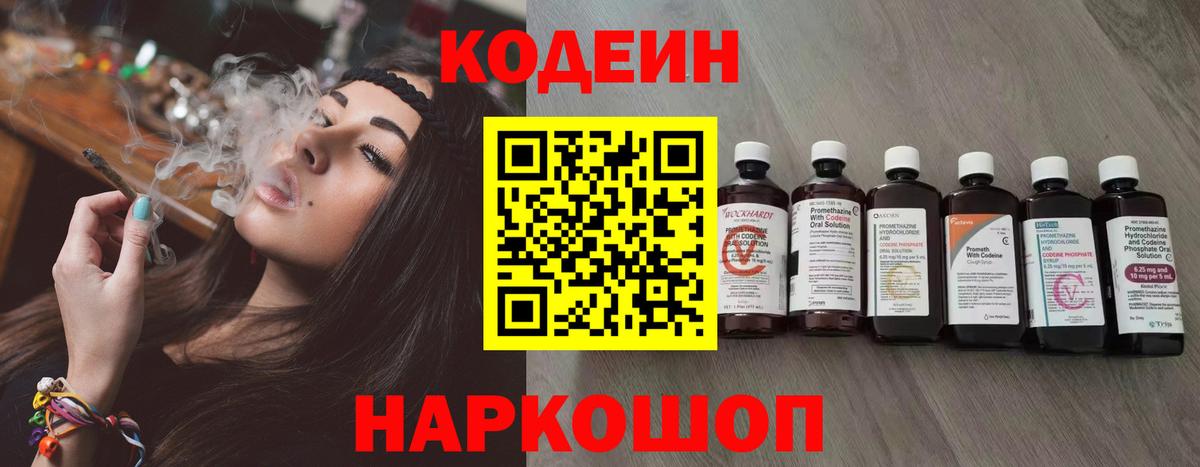 Codein напиток Lean (лин) Гуково